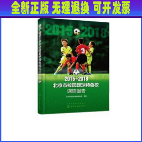 2015-2018北京市校园足球特色校调研报告 北京市校园足球运动协会主编 化学工业出版社