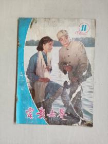 16开老杂志：《电影世界》1982年第11期，1982.11，总第53期，详见图片及描述