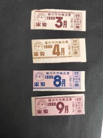 1980年福建省福州市肉食品票半份，四张一组，80年福州肉票