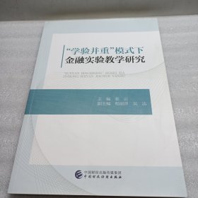 “学验并重”模式下金融实验教学研究