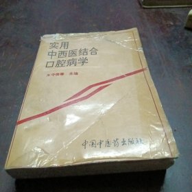 实用中西医结合口腔病学