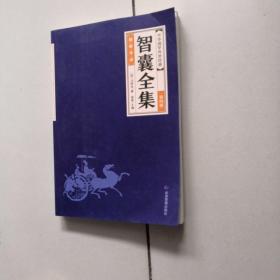 中华经典藏书--智囊全集（全六册）缺第六册