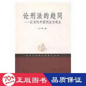 论刑法的趋同.以当代中国刑法为视点 法学理论 叶小琴