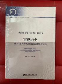 审查历史 日本德国和美国的公民身份与记忆