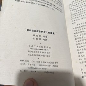 高炉回旋区和炉缸工作文集