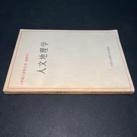 人文地理学