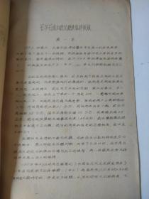 石羊石虎山的汉魏铁魏铁犁铧质疑1979年油墨印刷