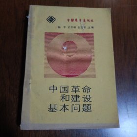 中国革命和建设基本问题