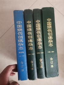 中国烧伤创疡杂志（1994-1995）年