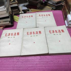 毛泽东选集  全五册