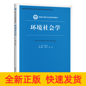 环境社会学/洪大用/新编21世纪社会学系列教材