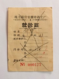 50年代地方国营安庆市铁工厂就诊证，加盖安庆市铁工厂公章