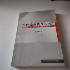 事件史分析及其应用