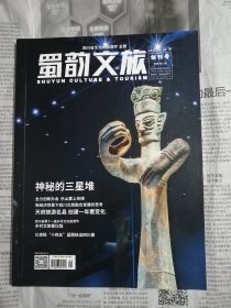 蜀韵文旅 创刊号