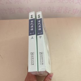 古代汉语（上下册）2册合售 未拆封