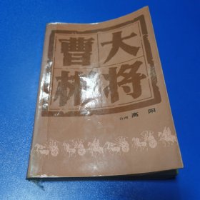 大将曹彬