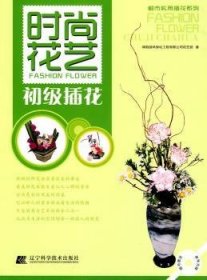{正版現(xiàn)貨新書} 時尚花藝:初級插花 9787538163568 綠韻園林綠化工程有限公司花藝部著