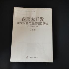 西部大开发重大问题与重点项目研究：宁夏卷