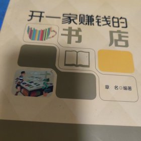 中国财富出版社 开一家赚钱的小店系列丛书 开一家赚钱的书店