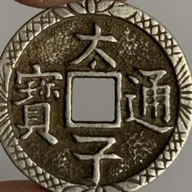 老物件古钱币古董古玩旧货收藏太子通宝铜方 孔铜钱  钱币铜币，