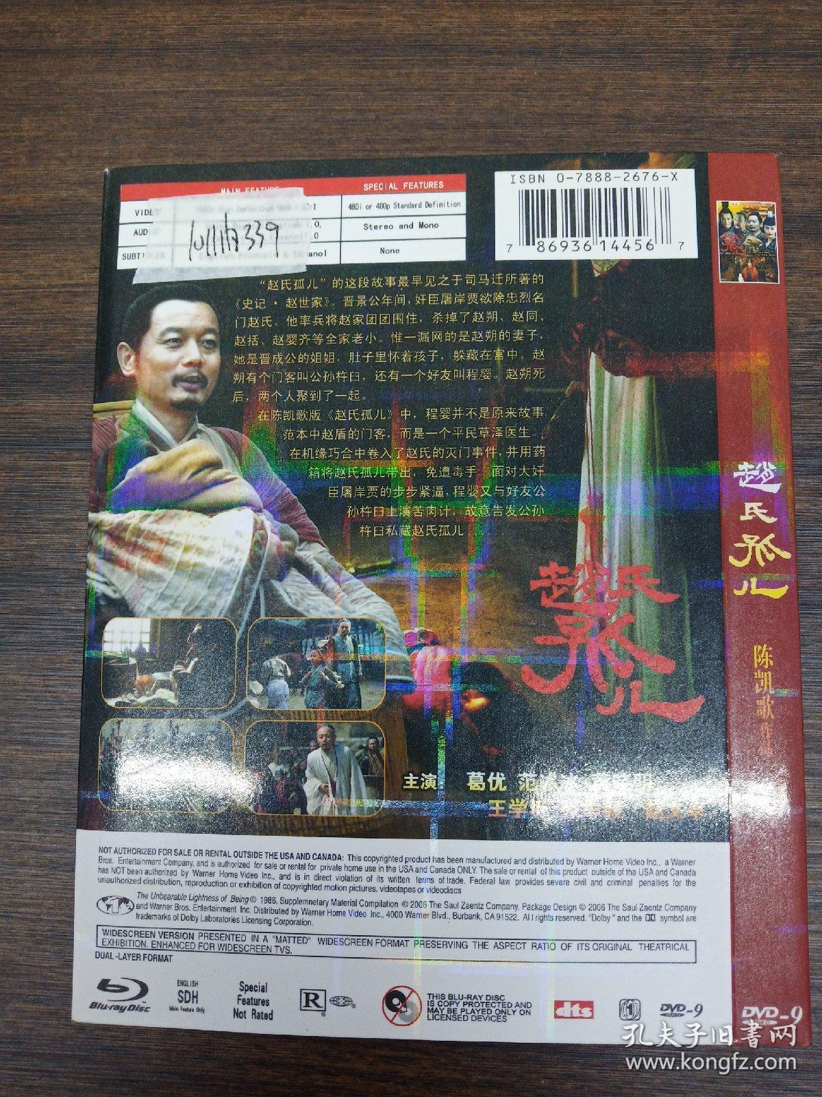 光盘DVD 赵氏孤儿 1碟装 以实拍图购买