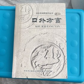 口外方言（尚义县地情资料之一印量稀少500册）编号 YG 3层66