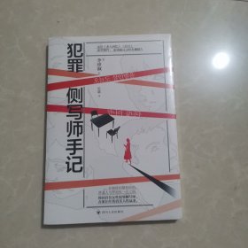 犯罪侧写师手记（韩国首位女性犯罪侧写师，办案16年的真实人性故事。）