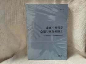 走在中西哲学会通与融合的路上:大学十位哲学名家的学术生涯