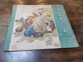 《连环画报》1959年第1期(完整 不缺页)