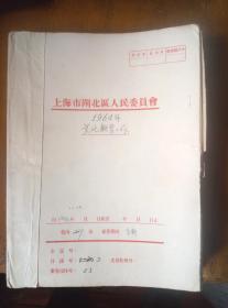 上海市闸北区文化教育工作材料  1964年