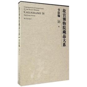 故宫博物院藏品大系 书法编16 明