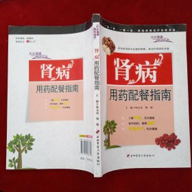 肾病用药配餐指南
