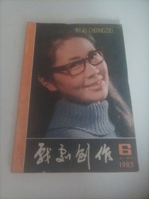 戏剧创作1983/6(吉林省戏剧创作评论室出版，封面:话剧演员颜世荣饰演的张海迪；中插画页:吉林省白城地区吉剧团；著名京剧演员关肃霜；电视剧《警察和孩子们》；内页:西瓜今日甜（七场吉剧）；云遮月（七场歌剧）；铁砚磨穿（广播剧）；吉剧《晴雯传》余谈；妙趣横生 喜乐相间一评小戏曲《三姑爷》；有形无声的特殊“角色”一介绍川剧帮腔艺术；剧名琐谈；山不在高 有仙则名一谈戏剧的哲理性……）