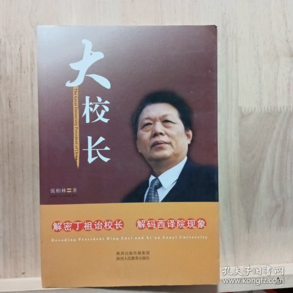 大校长 : 解密丁祖诒校长 解码西译院现象 : decoding president Ding Zuyi and Xi'an Fanyi University