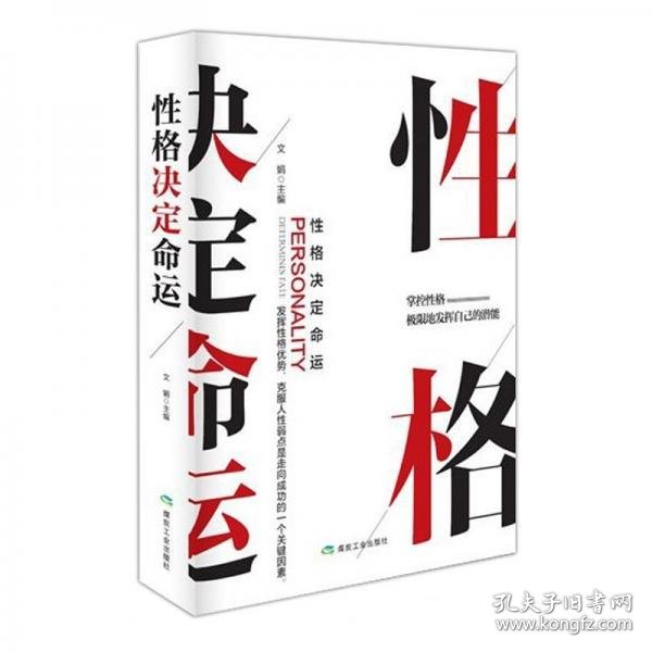 性格决定命运职场社交性格解读解析提高情商