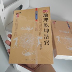 图注地理乾坤法窍（硬精装正版塑封）