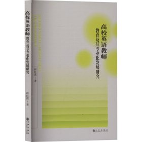 高校英语教师教育及其专业化发展研究 教学方法及理论 程红霞 新华正版