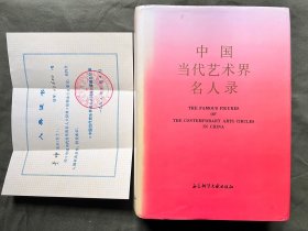 中国当代艺术界名人录 1（附书内于坤老师入典证书）