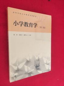 小学教育学 第三版