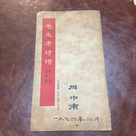 毛主席诗词 隶书小字帖 1968年一版一印 （品自鉴