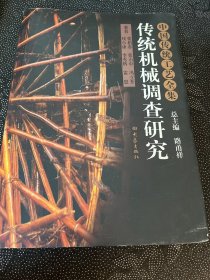 中国传统工艺全集一传统机械调查研究