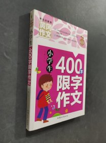 小學(xué)生400字限字作文