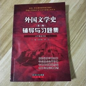 外国文学史辅导与习题集 第三版 上下册合订本