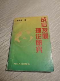 战后发展理论研究（作者签赠本）