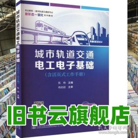 城市轨道交通电工电子基础 陈杨 人民交通出版社2023年版 9787114187391