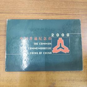 2000年中国普通纪念币（100元龙币、10元龙币、敦煌一元币）