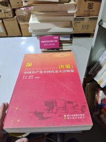 決策：中國(guó)共產(chǎn)黨全國(guó)代表大會(huì)縱覽