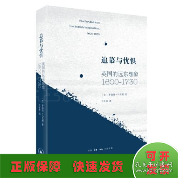 追慕与忧惧：英国的远东想象（1600—1730）