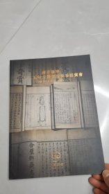 拍卖资料2025年南京嘉宁 古籍书画