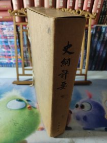 史纲评要·大字版（下6-10册）